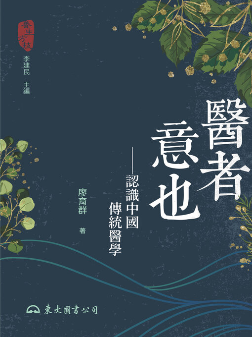 Cover image for 醫者意也 (Thinking Like a Doctor)